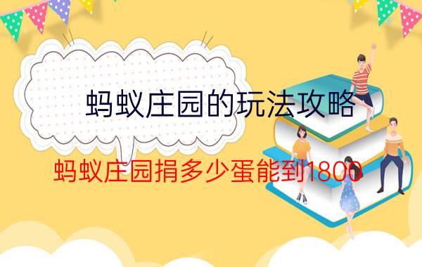 蚂蚁庄园的玩法攻略 蚂蚁庄园捐多少蛋能到1800？